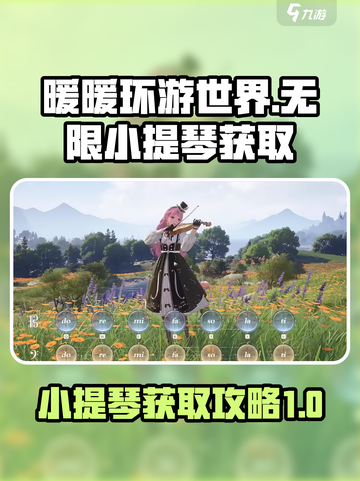 无限暖暖小提琴怎么获取介绍截图1