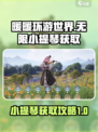 无限暖暖小提琴怎么获取介绍