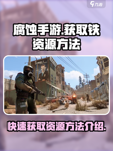 腐蚀手游怎么才能获得铁介绍截图1