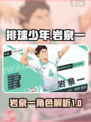 排球少年手游岩泉一怎么样介绍