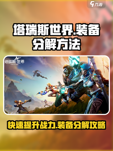 塔瑞斯世界🔥装备分解超全攻略来啦！快人一步变强大✨截图1