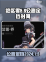 绝区零公测定档什么时候介绍