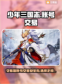少年三国志账号交易🔥安全平台推荐来啦！