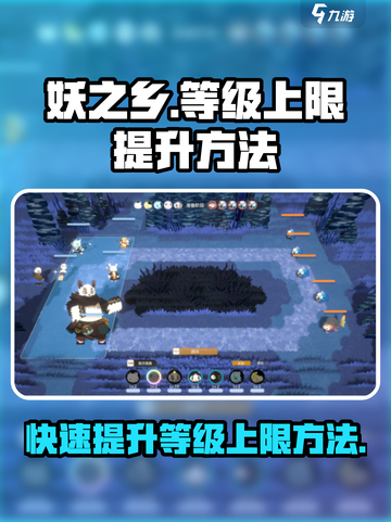 如何提升妖之乡等级上限介绍截图1