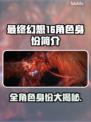 最终幻想16🔥全角色身份大揭秘！🎮
