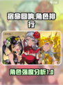 宿命回响：节奏榜角色排行大曝光！💥🔥