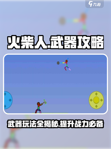 火柴人之战🔥顶级武器玩法大揭秘！截图1
