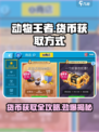 动物王者🔥货币种类大揭秘！游戏内获取方式全攻略🎮