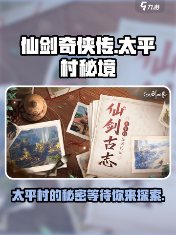 仙剑世界🔥太平村隐藏秘密大曝光！截图1