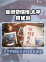 仙剑世界🔥太平村隐藏秘密大曝光！