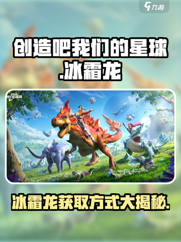 创造吧我们的星球🔥冰霜龙获取方式大揭秘！🐉截图1