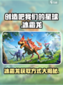 创造吧我们的星球🔥冰霜龙获取方式大揭秘！🐉