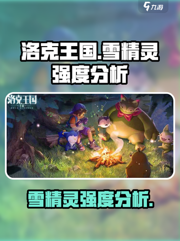 洛克王国手游🔥雪精灵强度分析来了！✨截图1