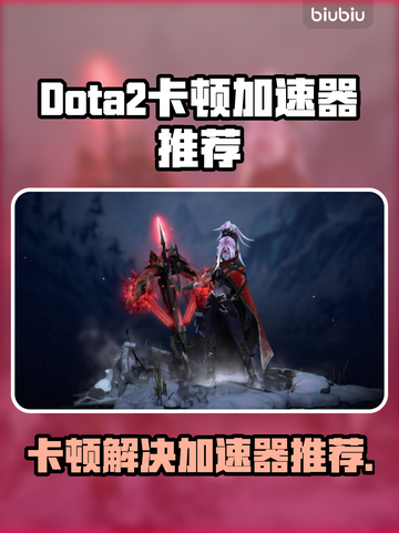 Dota2卡顿？用这个加速器🔥流畅到飞起！截图1