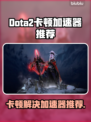 Dota2卡顿？用这个加速器🔥流畅到飞起！