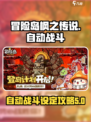 冒险岛枫之传说自动战斗攻略介绍