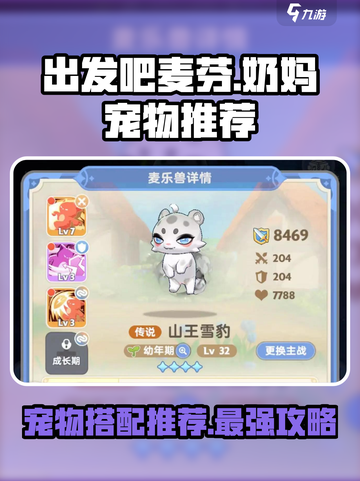 出发吧麦芬！奶妈宠物推荐🔥带你制霸游戏✨截图1