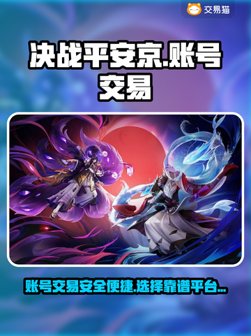 决战平安京账号交易🔥安全平台推荐！🎮截图1