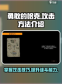 勇敢的哈克怎么攻击介绍