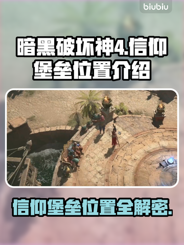 暗黑4信仰堡垒位置🔥超详细地图指引📍截图1