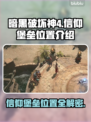 暗黑4信仰堡垒位置🔥超详细地图指引📍