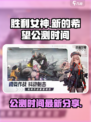 胜利女神新的希望公测时间介绍