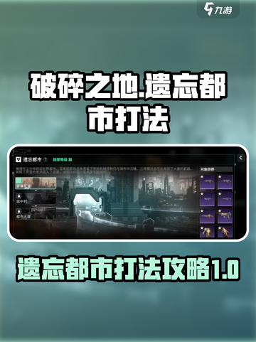 破碎之地遗忘都市打法攻略介绍截图1
