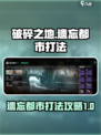 破碎之地遗忘都市打法攻略介绍