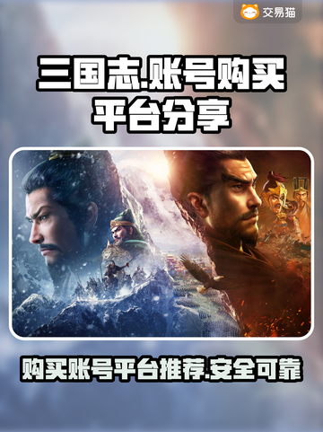 三国志账号哪里买？💥正规平台分享🔥截图1