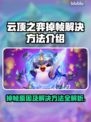 云顶之弈掉帧？❌优化方法全攻略来啦！🚀🔥