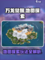 万龙觉醒💥地图探索玩法全攻略！🔥