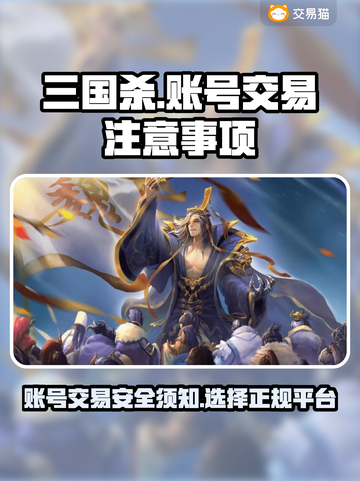 三国杀账号出售🔥选对平台很重要！💡截图1