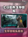 七日世界好玩吗介绍