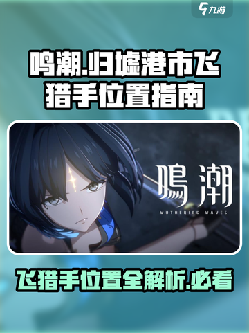 鸣潮🔥归墟港市飞猎手位置大曝光！快来看👇截图1