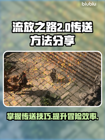 流放之路传送🔥2级快速传送秘籍💎截图1
