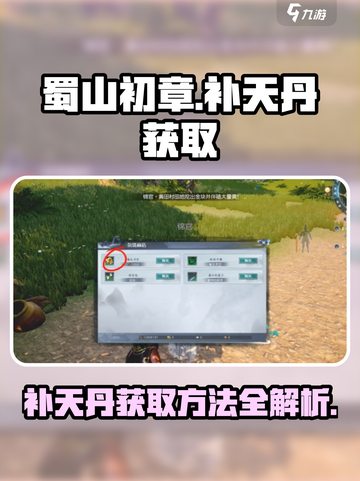 蜀山初章🔥必看！补天丹快速获取攻略🎉截图1