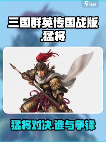 三国群英传国战版🔥猛将超强攻略💥截图1