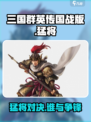 三国群英传国战版🔥猛将超强攻略💥