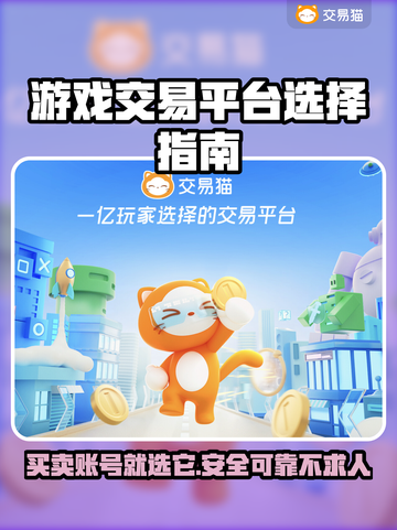 游戏交易平台怎么选？🔥买号卖号超全攻略来啦！🎮截图1