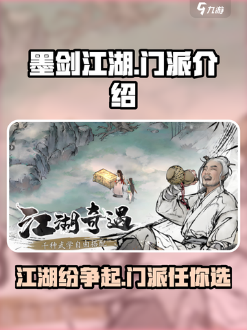 墨剑江湖🔥全门派详情大揭秘！你pick哪个门派？截图1