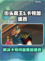 街头霸王5卡顿🔥用加速器轻松解决❌