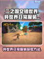 二之国交错世界异世界日常服装怎么获得介绍