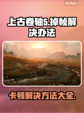 上古卷轴5掉帧？这样解决立马流畅！🔥🎮截图1