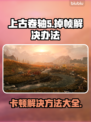 上古卷轴5掉帧？这样解决立马流畅！🔥🎮
