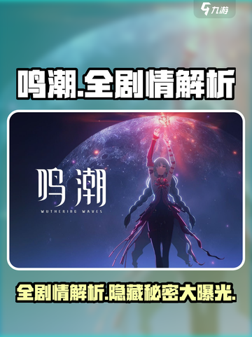 鸣潮手游全流程攻略解析，结局居然是这样！😱截图1
