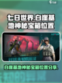 七日世界白崖基地神秘宝箱在哪里介绍