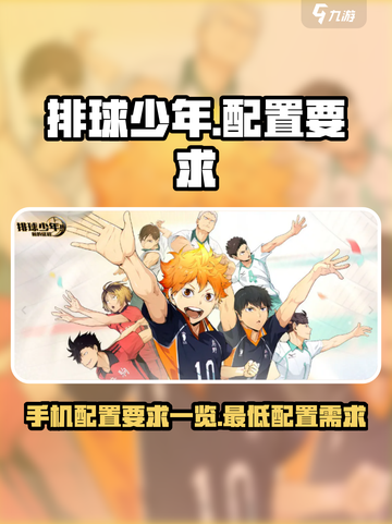 排球少年手游配置要求一览介绍截图1