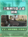 三角洲行动什么时候正式上线介绍
