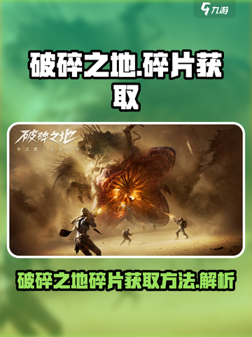破碎之地碎片在哪里介绍截图1