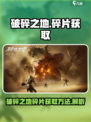 破碎之地碎片在哪里介绍